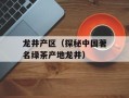 龙井产区（探秘中国著名绿茶产地龙井）