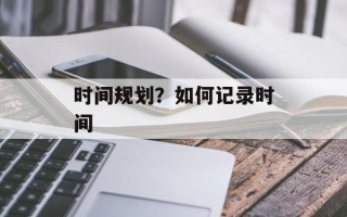 时间规划？如何记录时间