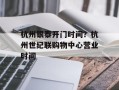杭州银泰开门时间？杭州世纪联购物中心营业时间