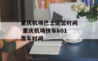重庆机场巴士运营时间 重庆机场快车k01发车时间