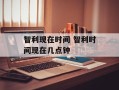 智利现在时间 智利时间现在几点钟