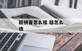趁拼音怎么读 趋怎么读