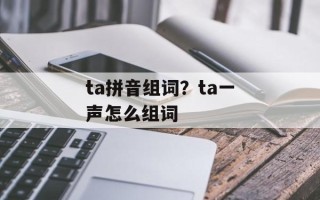 ta拼音组词？ta一声怎么组词