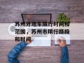 苏州外地车限行时间和范围，苏州市限行路段和时间