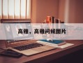 高雅，高雅问候图片