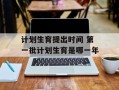 计划生育提出时间 第一批计划生育是哪一年