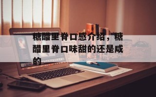 糖醋里脊口感介绍，糖醋里脊口味甜的还是咸的