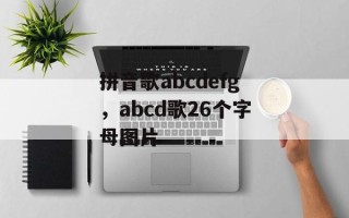 拼音歌abcdefg，abcd歌26个字母图片