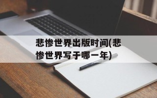 悲惨世界出版时间(悲惨世界写于哪一年)