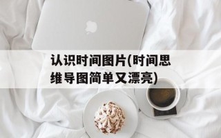 认识时间图片(时间思维导图简单又漂亮)