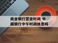 商业银行营业时间 中国银行中午时间休息吗