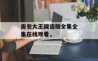 面包大王国语版全集全集在线观看，