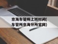 京海车管所上班时间(车管所京海分所官网)
