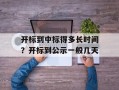 开标到中标得多长时间？开标到公示一般几天