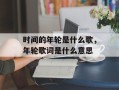 时间的年轮是什么歌，年轮歌词是什么意思