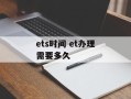 ets时间 et办理需要多久