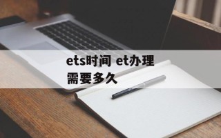 ets时间 et办理需要多久