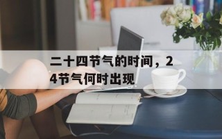 二十四节气的时间，24节气何时出现