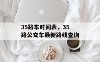 35路车时间表，35路公交车最新路线查询