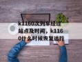 k1160次列车经过站点及时间，k1160什么时候恢复运行