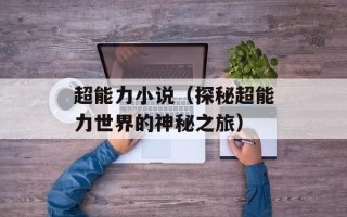 超能力小说（探秘超能力世界的神秘之旅）