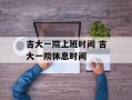吉大一院上班时间 吉大一院休息时间