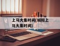 上马大集时间(城阳上马大集时间)
