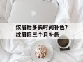 纹眉后多长时间补色？纹眉后三个月补色