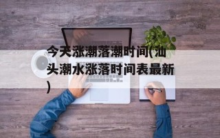 今天涨潮落潮时间(汕头潮水涨落时间表最新)