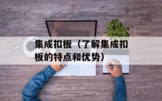集成扣板（了解集成扣板的特点和优势）