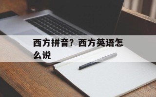 西方拼音？西方英语怎么说