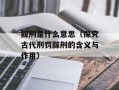 黥刑是什么意思（探究古代刑罚黥刑的含义与作用）