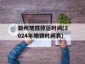 郑州地铁停运时间(2024年地铁时间表)