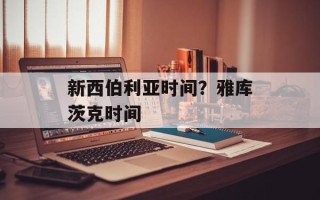 新西伯利亚时间？雅库茨克时间
