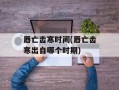 唇亡齿寒时间(唇亡齿寒出自哪个时期)