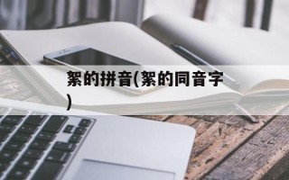 絮的拼音(絮的同音字)