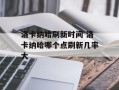 洛卡纳哈刷新时间 洛卡纳哈哪个点刷新几率大