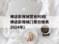 横店影视城营业时间(横店影视城门票价格表2024年)