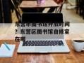 东营市图书馆开放时间？东营区图书馆自修室在哪