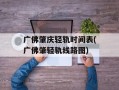 广佛肇庆轻轨时间表(广佛肇轻轨线路图)