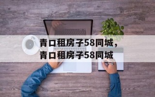 青口租房子58同城，青口租房子58同城