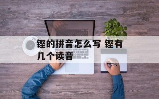 铿的拼音怎么写 铿有几个读音