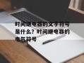 时间继电器的文字符号是什么？时间继电器的电气符号