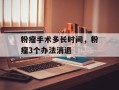 粉瘤手术多长时间，粉瘤3个办法消退