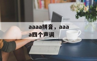 aaaa拼音，aaaa四个声调