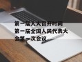 第一届人大召开时间 第一届全国人民代表大会第一次会议