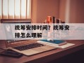 统筹安排时间？统筹安排怎么理解