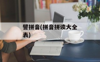譬拼音(拼音拼读大全表)