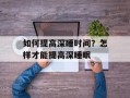 如何提高深睡时间？怎样才能提高深睡眠