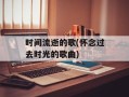 时间流逝的歌(怀念过去时光的歌曲)